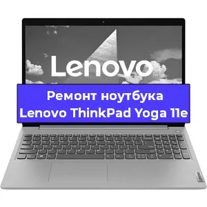 Замена видеокарты на ноутбуке Lenovo ThinkPad Yoga 11e в Воронеже